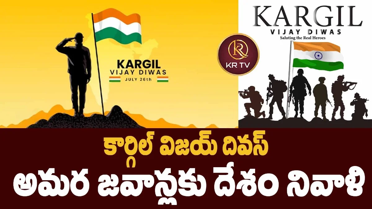 కార్గిల్ విజయ్ దివస్: అమర జవాన్లకు దేశం నివాళి